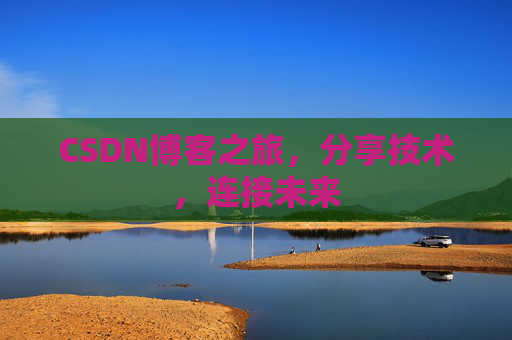 CSDN博客之旅,分享技术,连接未来